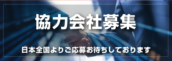 協力会社募集